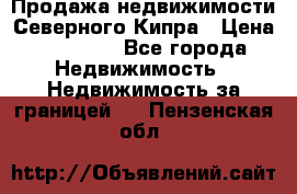 Продажа недвижимости Северного Кипра › Цена ­ 40 000 - Все города Недвижимость » Недвижимость за границей   . Пензенская обл.